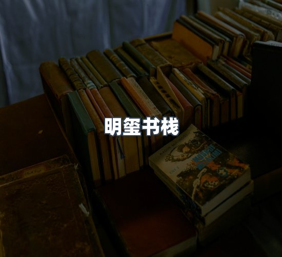 关于明玺书栈
