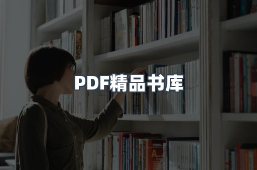 PDF精品书库